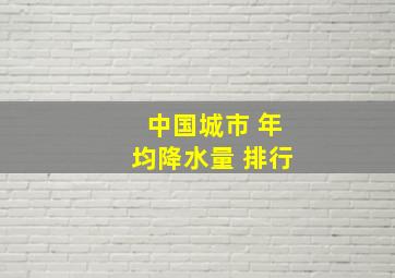 中国城市 年均降水量 排行